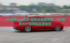 mk体育app官网-解锁运动新境界，MK体育APP官网的全面体验