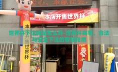 世界杯下注网站怎么开-世界杯赛事，合法与安全下注的智慧指南