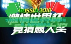 世界杯有奖竞猜在哪里-世界杯有奖竞猜指南，解锁观赛新乐趣