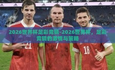 2026世界杯足彩竞猜-2026世界杯，足彩竞猜的激情与策略
