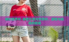 体彩世界杯-体育彩票与世界杯，激情与机遇的碰撞