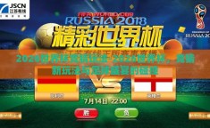2026世界杯竞猜玩法-2026世界杯，竞猜新玩法与足球盛宴的碰撞