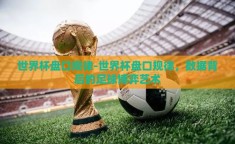 世界杯盘口规律-世界杯盘口规律，数据背后的足球博弈艺术