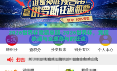 2026世界杯竞猜总额-2026世界杯，竞猜热潮与全球参与的狂欢
