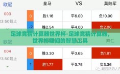 足球竞猜计算器世界杯-足球竞猜计算器，世界杯期间的智慧工具