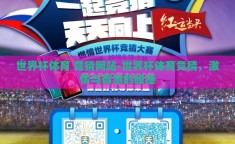 世界杯体育 竞猜网站-世界杯体育竞猜，激情与智慧的碰撞