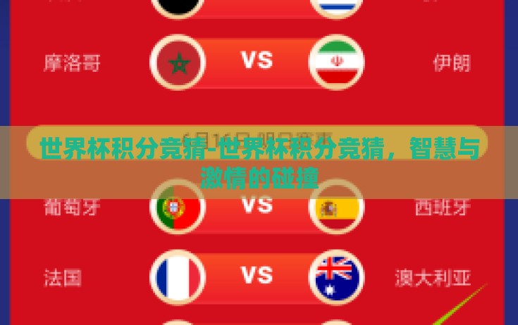 世界杯积分竞猜-世界杯积分竞猜，智慧与激情的碰撞