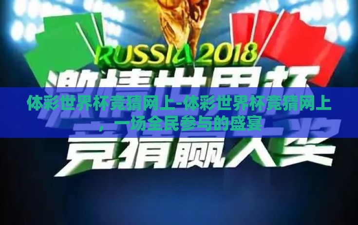 体彩世界杯竞猜网上-体彩世界杯竞猜网上，一场全民参与的盛宴