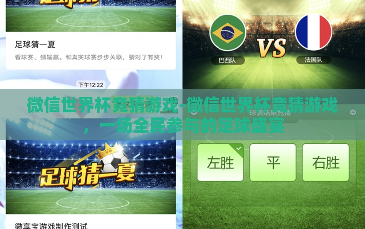 微信世界杯竞猜游戏-微信世界杯竞猜游戏，一场全民参与的足球盛宴