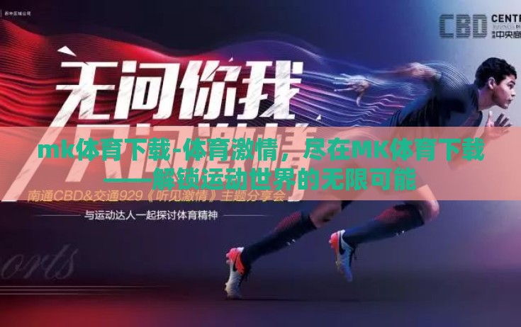 mk体育在线直播-MK体育在线直播，重塑体育观赛新体验