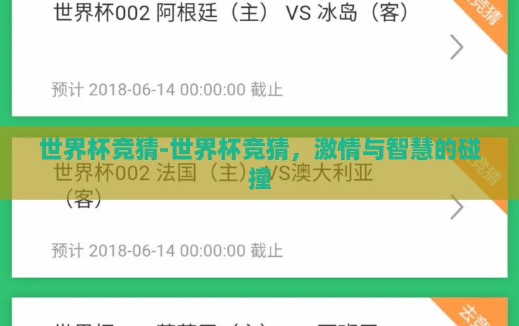世界杯竞猜-世界杯竞猜,激情与智慧的碰撞 世界杯竞猜-世界杯竞猜,激情与智慧的碰撞