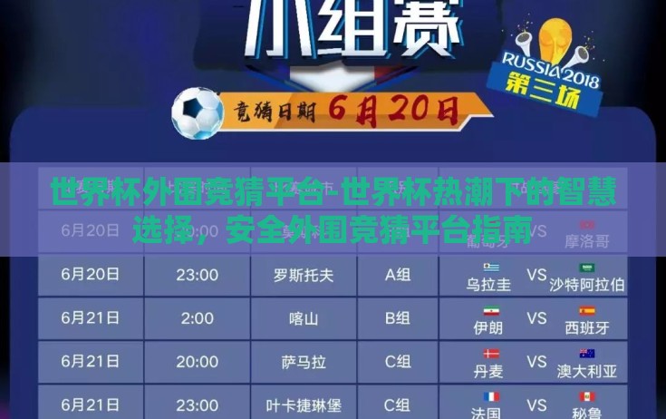 世界杯外围竞猜平台-世界杯热潮下的智慧选择，安全外围竞猜平台指南