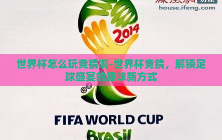 世界杯怎么玩竞猜啊-世界杯竞猜，解锁足球盛宴的趣味新方式