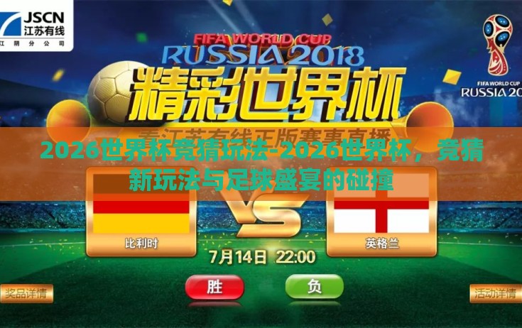 2026世界杯竞猜玩法-2026世界杯,竞猜新玩法与足球盛宴的碰撞 2026世界杯竞猜玩法-2026世界杯,竞猜新玩法与足球盛宴的碰撞