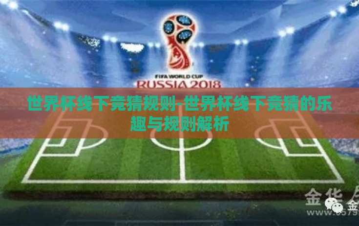 世界杯线下竞猜规则-世界杯线下竞猜的乐趣与规则解析