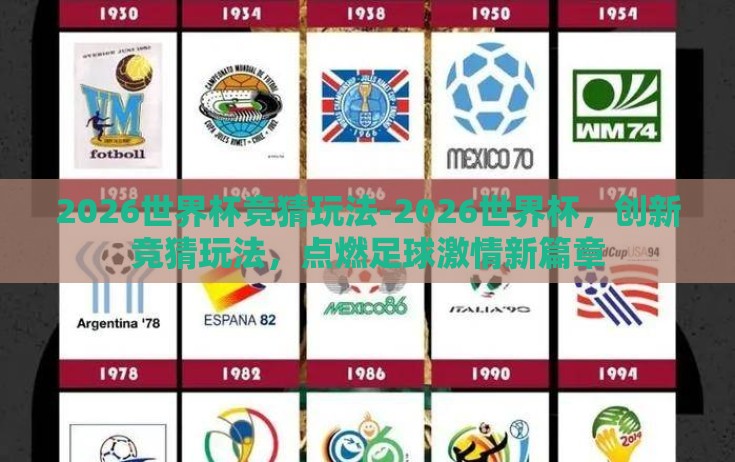2026世界杯竞猜玩法-2026世界杯，创新竞猜玩法，点燃足球激情新篇章