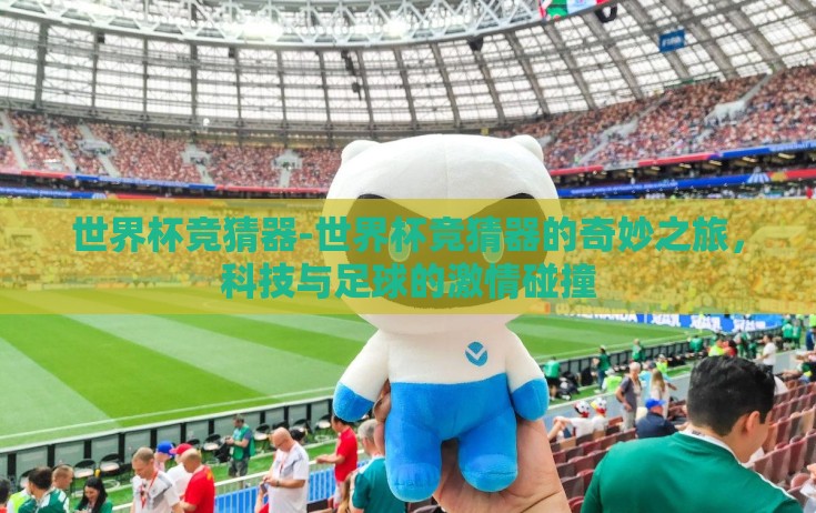 世界杯竞猜器-世界杯竞猜器的奇妙之旅，科技与足球的激情碰撞