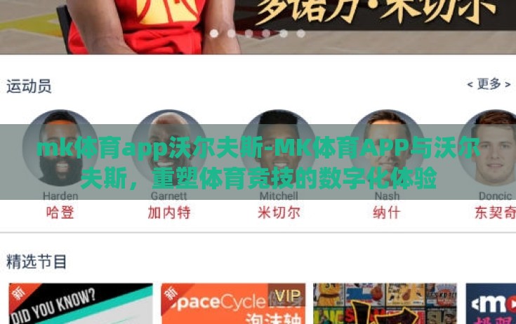 mk体育app沃尔夫斯-MK体育APP与沃尔夫斯,重塑体育竞技的数字化体验 mk体育app沃尔夫斯-MK体育APP与沃尔夫斯,重塑体育竞技的数字化体验