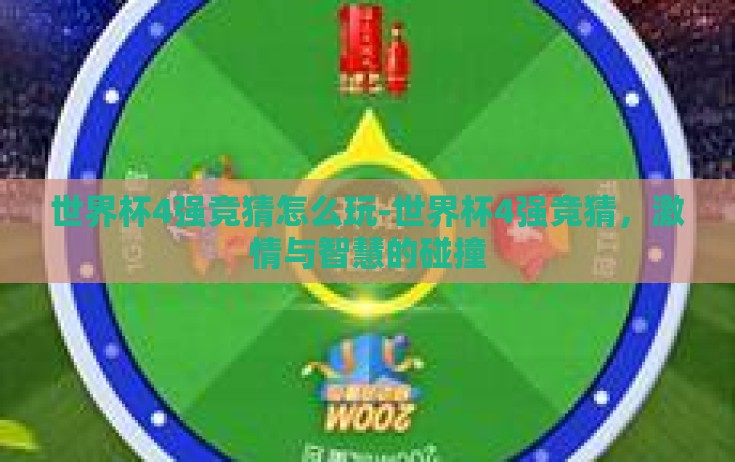 世界杯4强竞猜怎么玩-世界杯4强竞猜，激情与智慧的碰撞