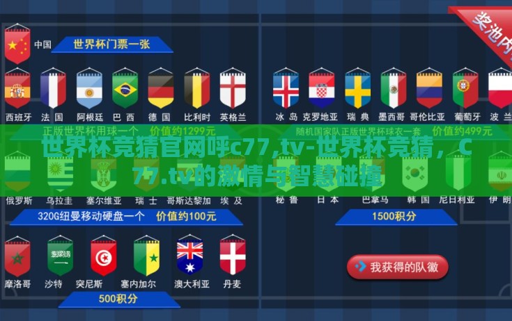 世界杯竞猜官网呼c77,tv-世界杯竞猜,C77.tv的激情与智慧碰撞 世界杯竞猜官网呼c77,tv-世界杯竞猜,C77.tv的激情与智慧碰撞