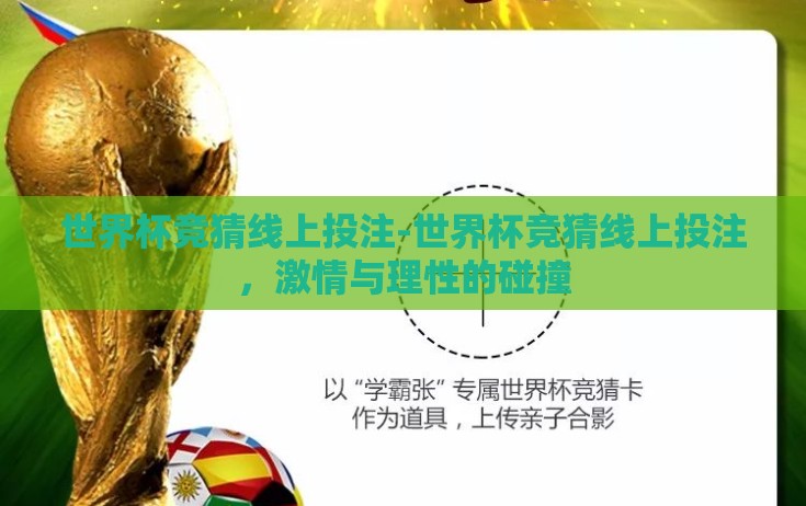 世界杯竞猜线上投注-世界杯竞猜线上投注，激情与理性的碰撞