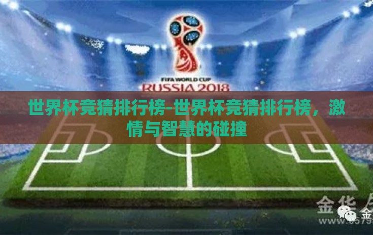 世界杯竞猜排行榜-世界杯竞猜排行榜，激情与智慧的碰撞