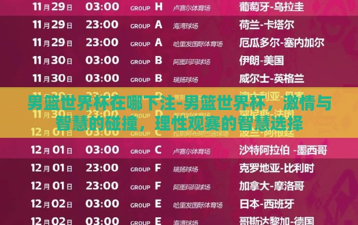 男篮世界杯在哪下注-男篮世界杯,激情与智慧的碰撞,理性观赛的智慧选择 男篮世界杯在哪下注-男篮世界杯,激情与智慧的碰撞,理性观赛的智慧选择