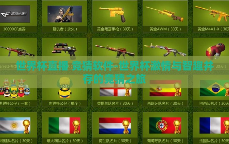 世界杯直播 竞猜软件-世界杯激情与智趣并存的竞猜之旅