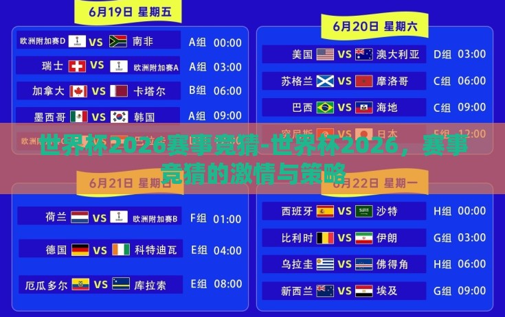 世界杯2026赛事竞猜-世界杯2026，赛事竞猜的激情与策略