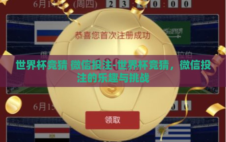 世界杯竞猜 微信投注-世界杯竞猜，微信投注的乐趣与挑战