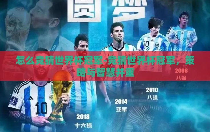怎么竞猜世界杯冠军-竞猜世界杯冠军，策略与智慧并重