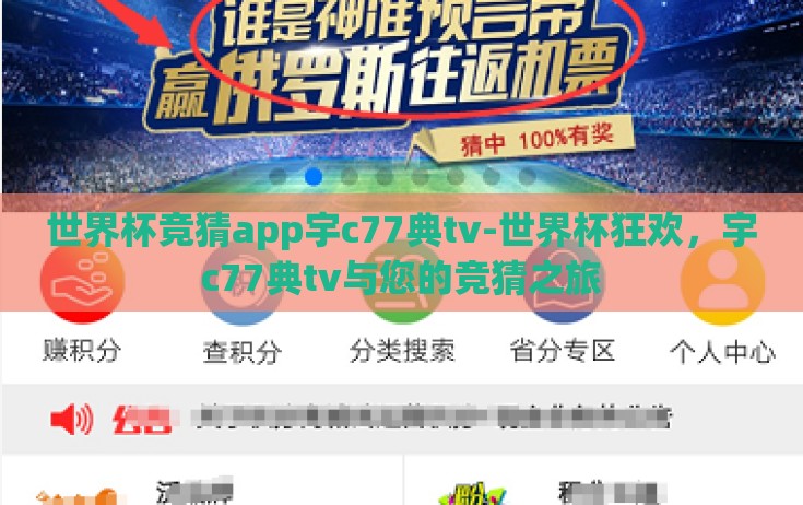 世界杯竞猜app宇c77典tv-世界杯狂欢，宇c77典tv与您的竞猜之旅