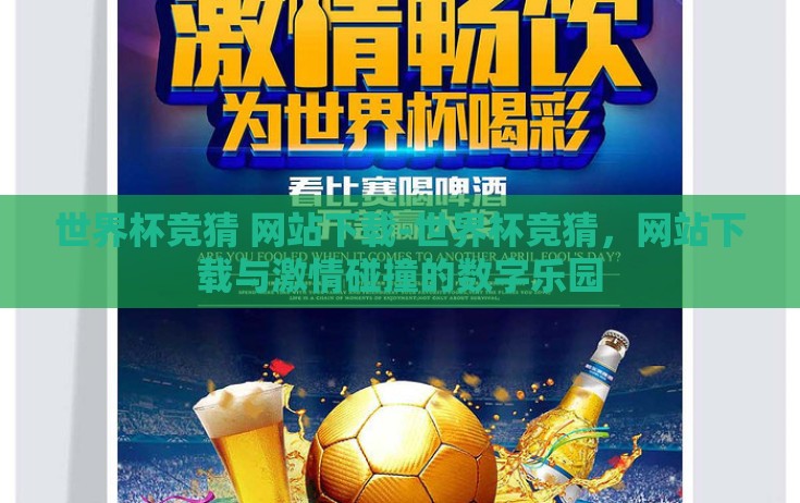 世界杯竞猜 网站下载-世界杯竞猜，网站下载与激情碰撞的数字乐园