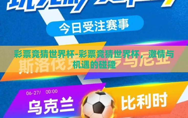 彩票竞猜世界杯-彩票竞猜世界杯，激情与机遇的碰撞