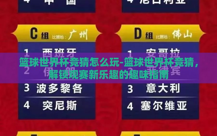 篮球世界杯竞猜怎么玩-篮球世界杯竞猜,解锁观赛新乐趣的趣味指南 篮球世界杯竞猜怎么玩-篮球世界杯竞猜,解锁观赛新乐趣的趣味指南