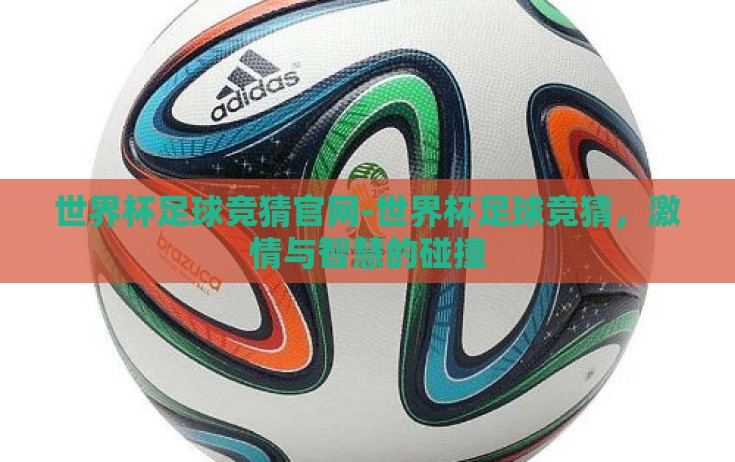 世界杯足球竞猜官网-世界杯足球竞猜,激情与智慧的碰撞 世界杯足球竞猜官网-世界杯足球竞猜,激情与智慧的碰撞