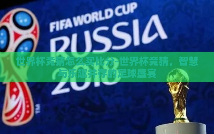 世界杯竞猜怎么买比分-世界杯竞猜，智慧与乐趣并存的足球盛宴