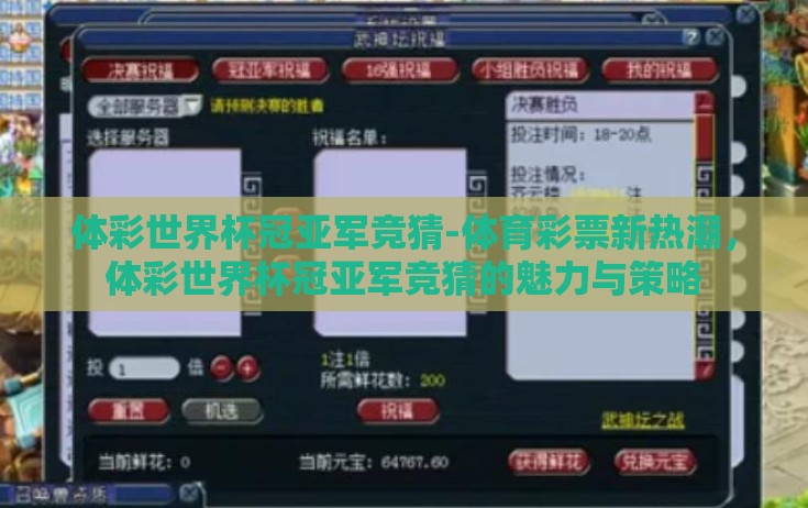 体彩世界杯冠亚军竞猜-体育彩票新热潮,体彩世界杯冠亚军竞猜的魅力与策略 体彩世界杯冠亚军竞猜-体育彩票新热潮,体彩世界杯冠亚军竞猜的魅力与策略