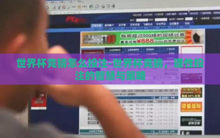 世界杯竞猜怎么投注-世界杯竞猜,理性投注的智慧与策略 世界杯竞猜怎么投注-世界杯竞猜,理性投注的智慧与策略