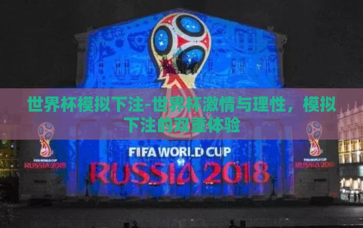 世界杯模拟下注-世界杯激情与理性，模拟下注的双重体验