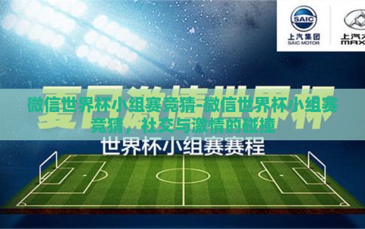 微信世界杯小组赛竞猜-微信世界杯小组赛竞猜，社交与激情的碰撞