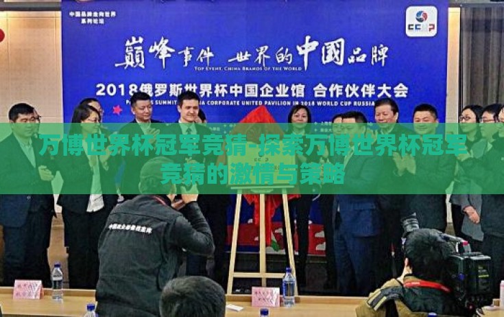 万博世界杯冠军竞猜-探索万博世界杯冠军竞猜的激情与策略 万博世界杯冠军竞猜-探索万博世界杯冠军竞猜的激情与策略