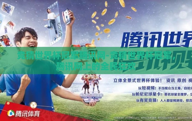 竞猜世界杯冠军腾讯网-竞猜世界杯冠军，腾讯网上的全民狂欢