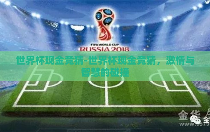 世界杯现金竞猜-世界杯现金竞猜，激情与智慧的碰撞