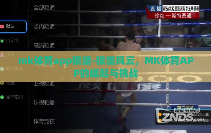 mk体育app狼堡-狼堡风云,MK体育APP的崛起与挑战 mk体育app狼堡-狼堡风云,MK体育APP的崛起与挑战