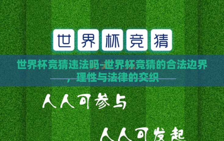世界杯竞猜违法吗-世界杯竞猜的合法边界，理性与法律的交织