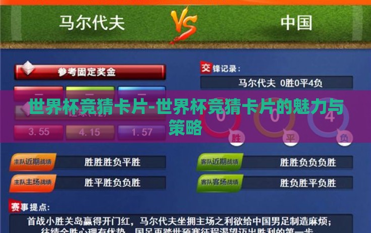 世界杯竞猜卡片-世界杯竞猜卡片的魅力与策略