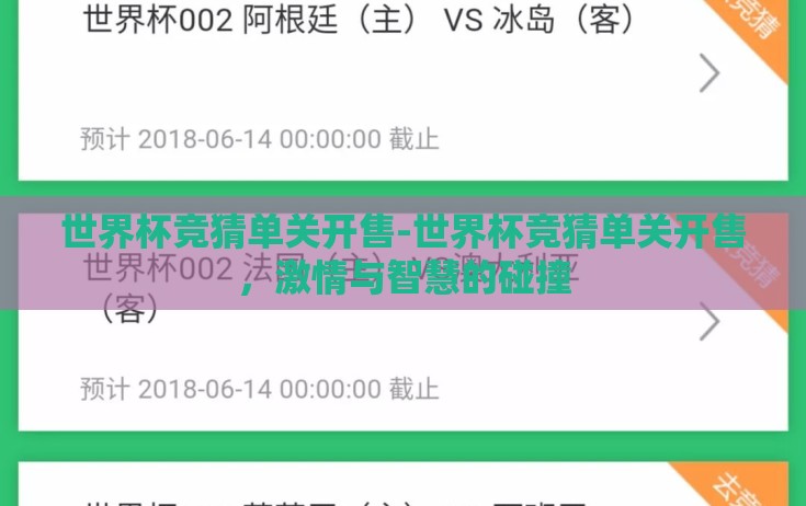 世界杯竞猜单关开售-世界杯竞猜单关开售,激情与智慧的碰撞 世界杯竞猜单关开售-世界杯竞猜单关开售,激情与智慧的碰撞
