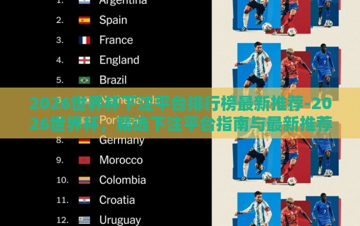2026世界杯下注平台排行榜最新推荐-2026世界杯，精选下注平台指南与最新推荐