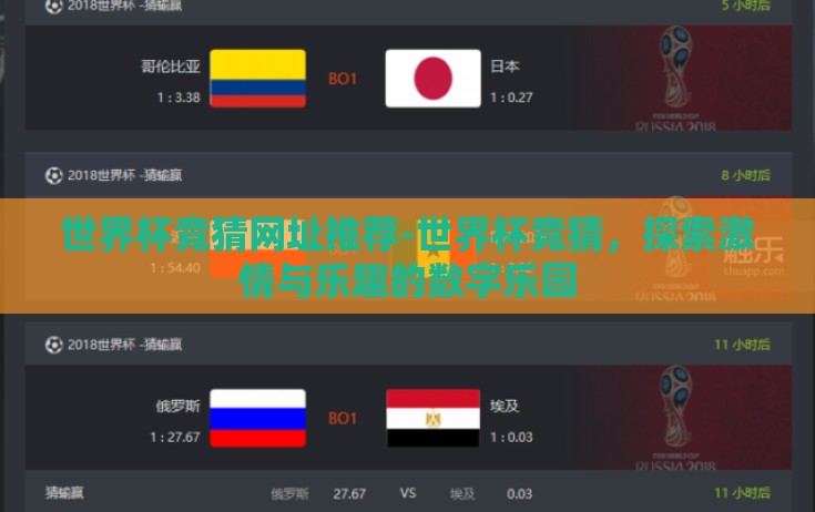 世界杯竞猜网址推荐-世界杯竞猜，探索激情与乐趣的数字乐园